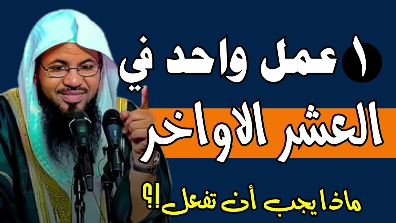 عمل واحد في العشر الأواخر من رمضان قد يغير حياتك للأبد | الشيخ محمد الشنقيطي