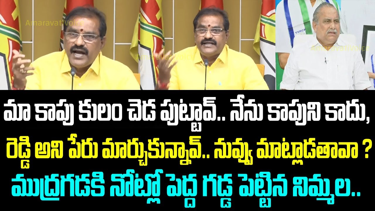 మా కాపు కులంలో చెడ పుట్టావ్.. నేను కాపుని కాదు, రెడ్డి అని పేరు మార్చుకున్నావ్.. ఈ రోజు నువ్వు