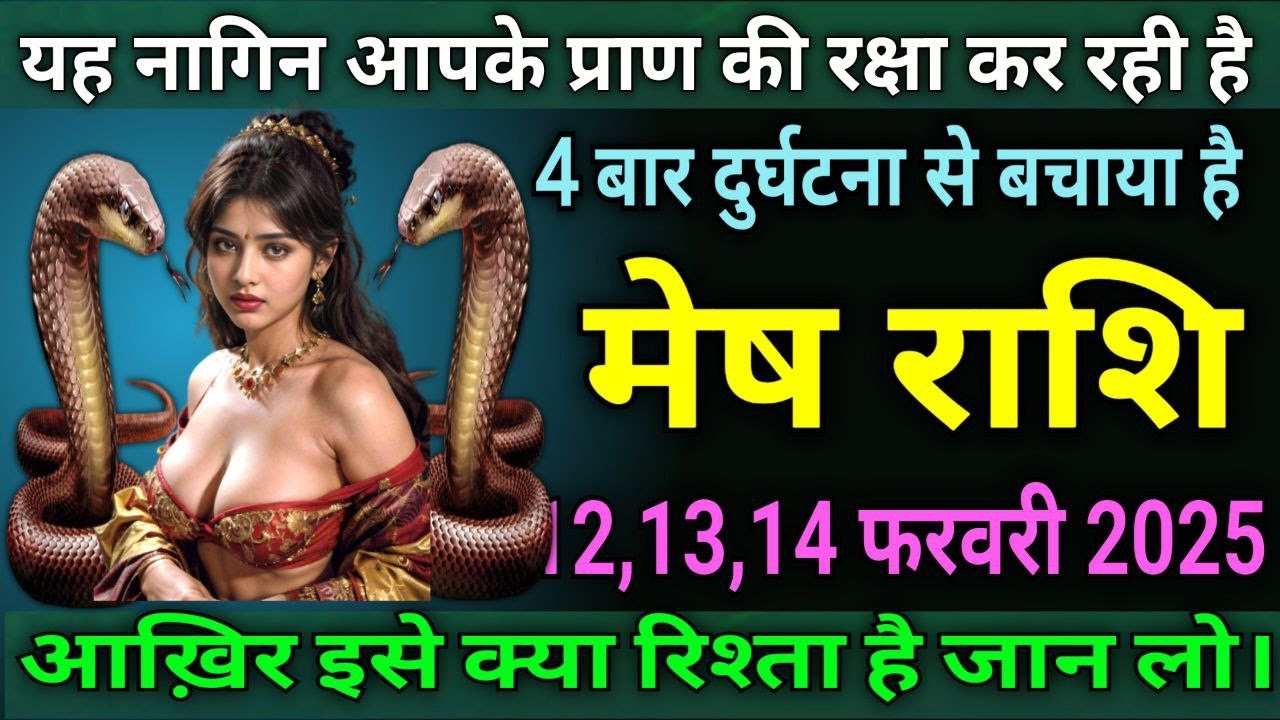 मेष राशि वालों यह नागिन आपके प्राण की रक्षा कर रही है, चार बार दुर्घटना के चक्र से बचाया है |