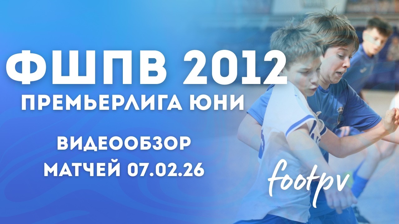 Сборная 2012 | Премьерлига Юни 07.01 | #footpv
