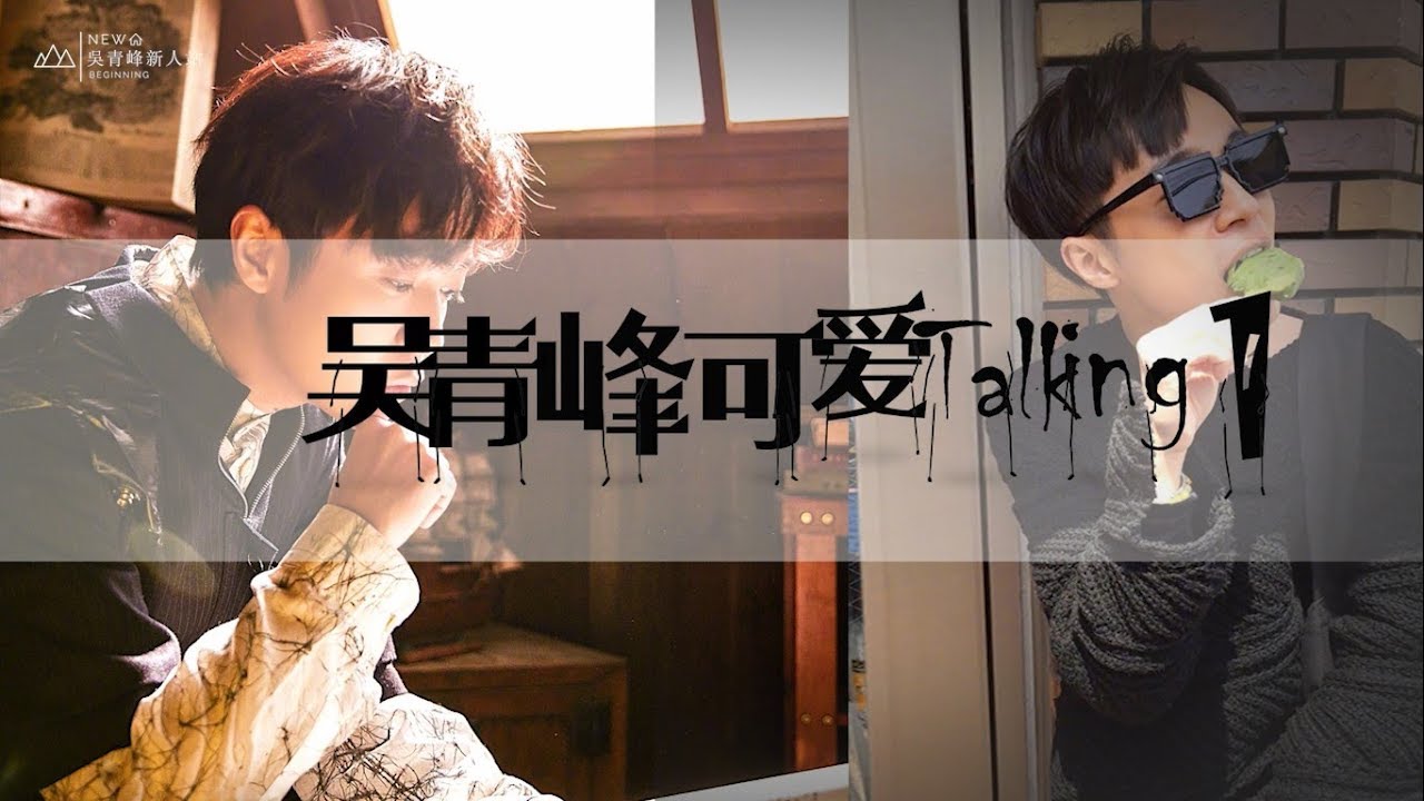 【吳青峰可愛talking ①】
