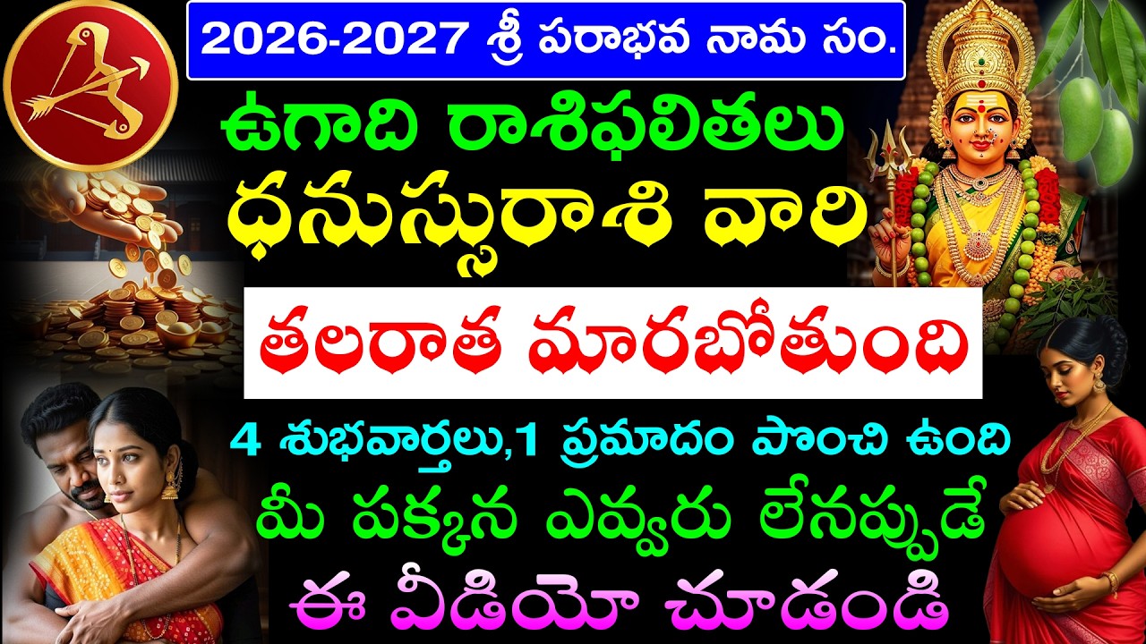 2026-2027 శ్రీ పరాభవ నామ సం.ఉగాది రాశిఫలితలు ధనుస్సు రాశి వారి తలరాత మారబోతుంది మీ పక్కన