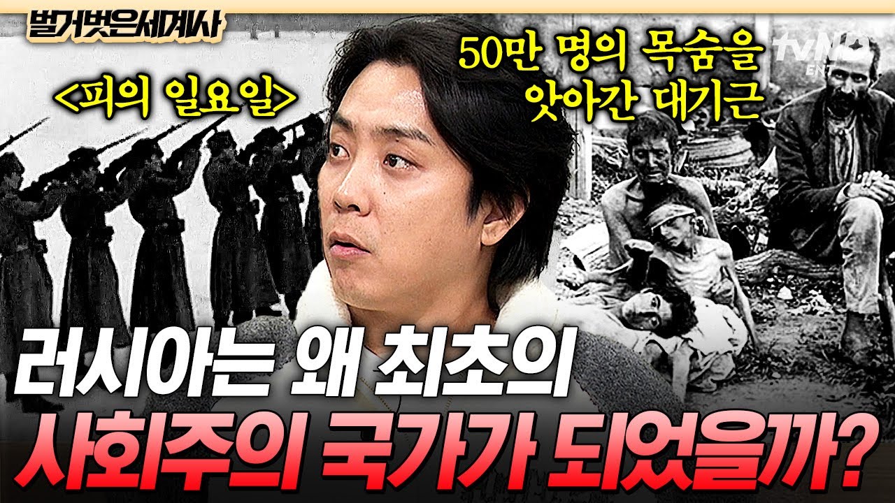 [#벌거벗은세계사] 러시아는 왜 사회주의 국가가 되었나❓ 부르주아의 횡포로 굶어 죽던 백성들에게 나타난 '사회주의'💥