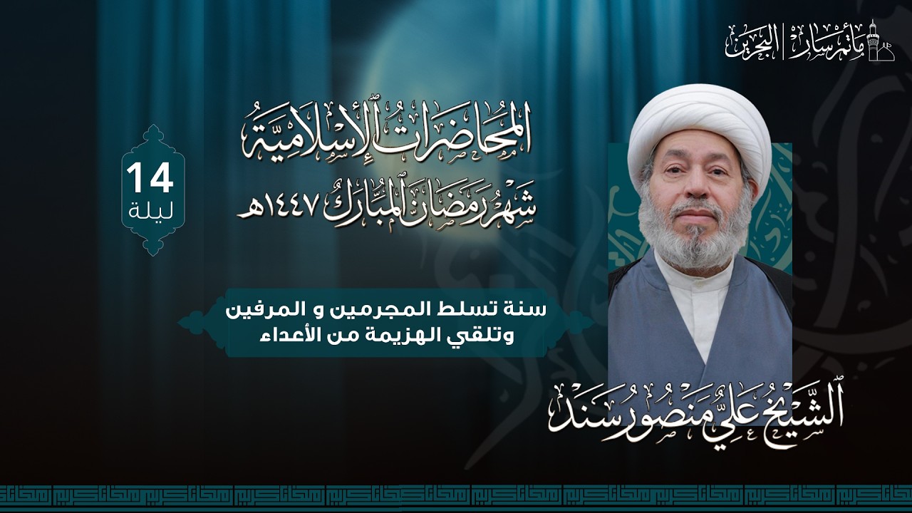 البث المباشر - ليلة 14 رمضان 1447هـ - الشيخ علي منصور سند