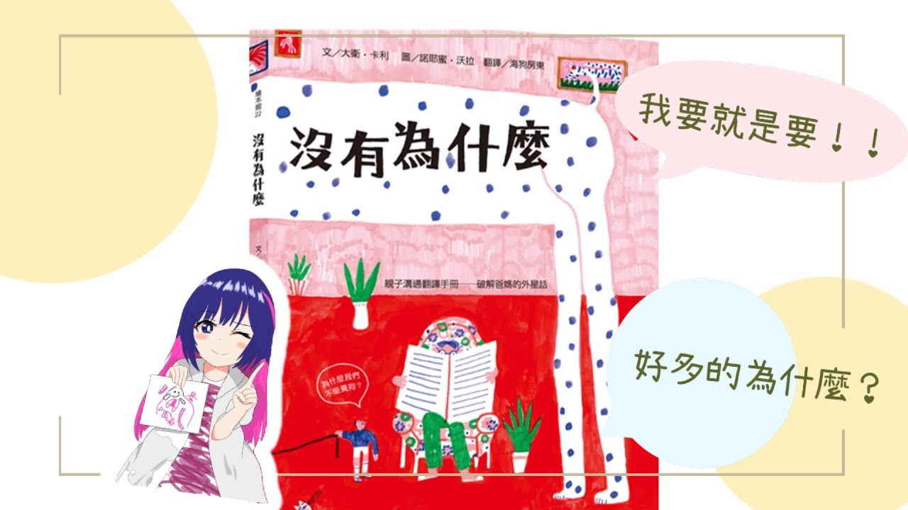 U咪老師的故事時間Day:245沒有為什麼？