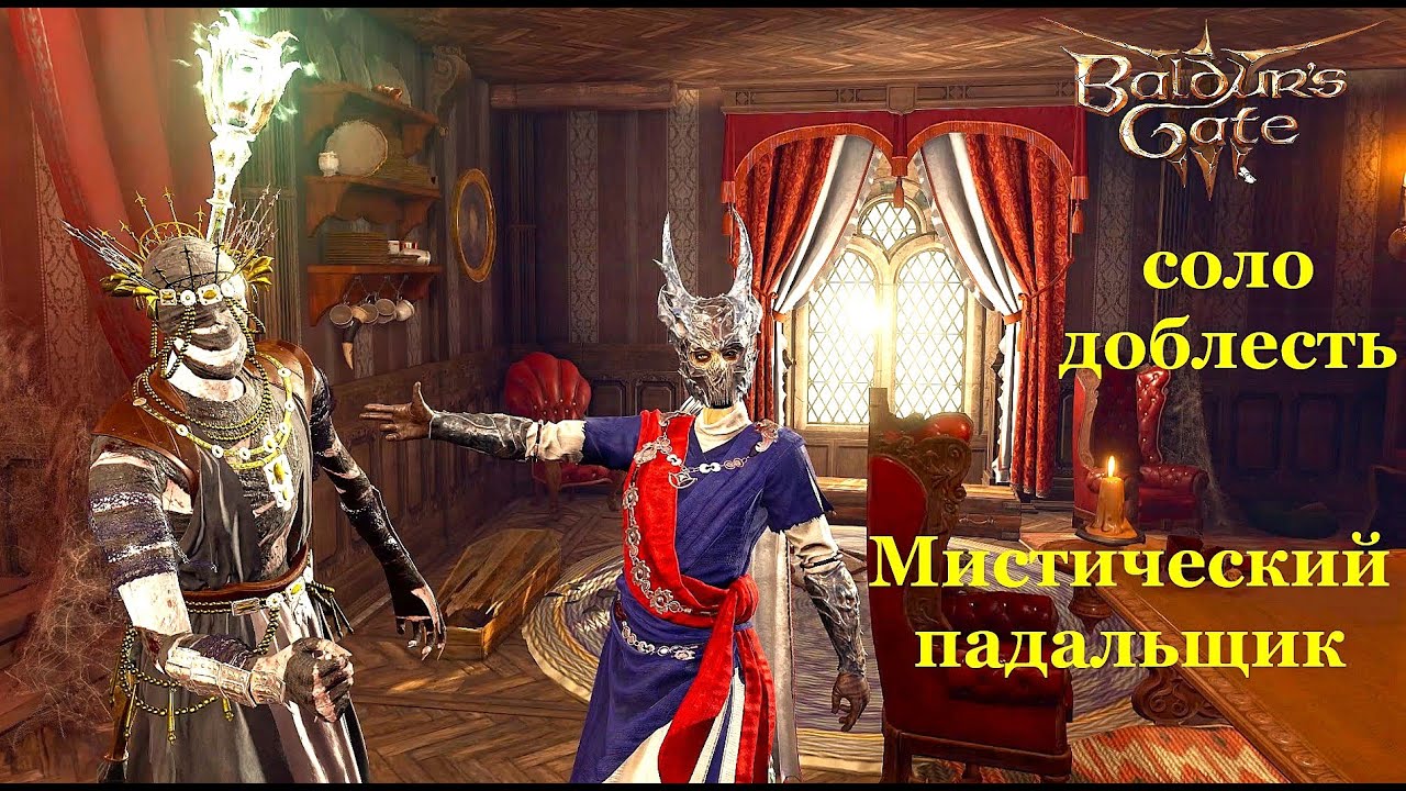 Baldur's Gate 3 Соло Доблесть Мистический падальщик