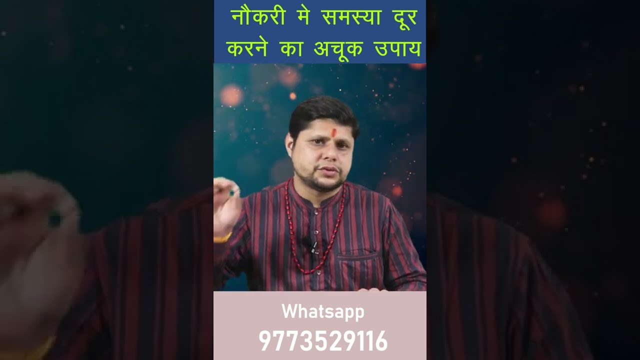 नौकरी मे समस्या दूर करने का अचूक उपाय#shorts #youtubeshorts #upay #naukri