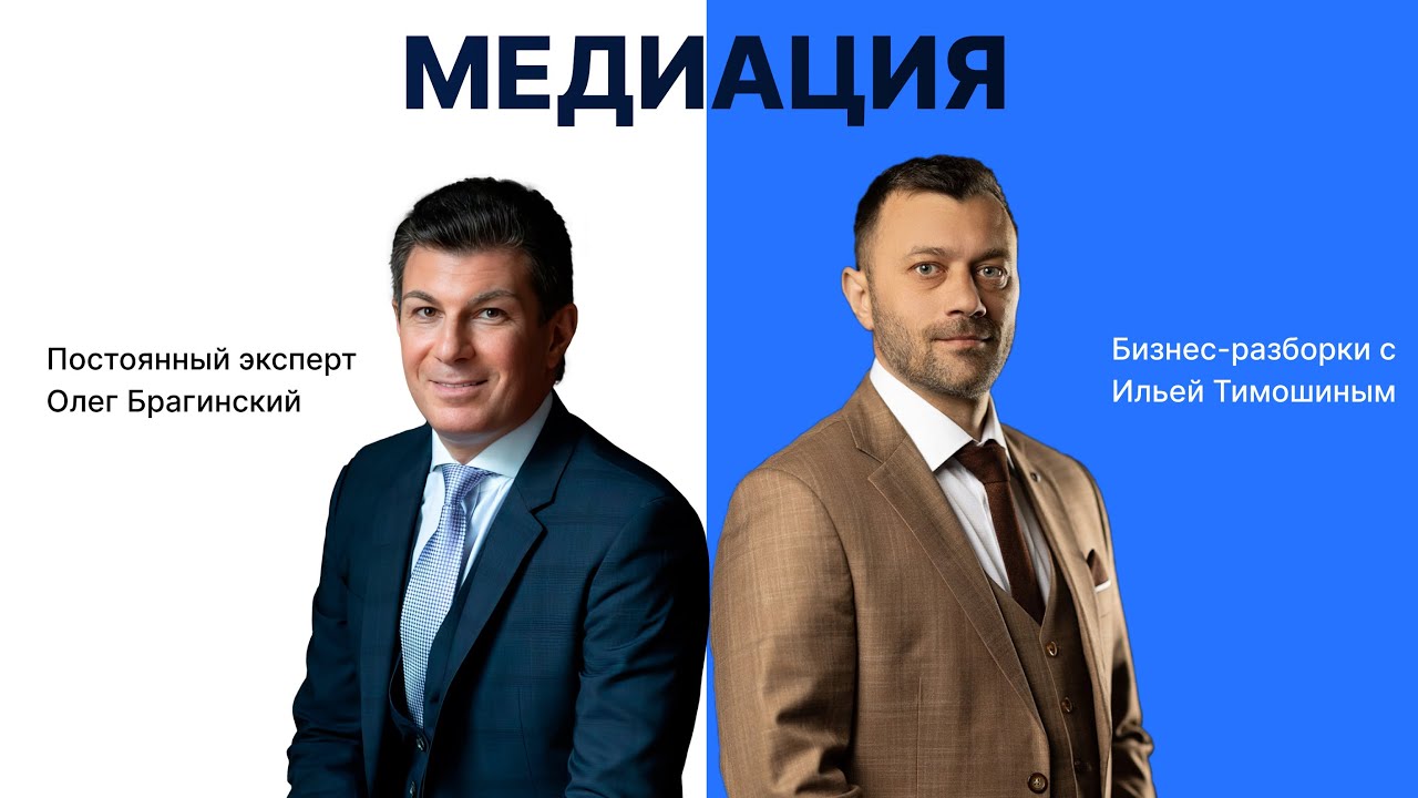 Выпуск №167: Навык предпринимателя «Медиация». Бизнес-разборки: Илья Тимошин и Олег Брагинский