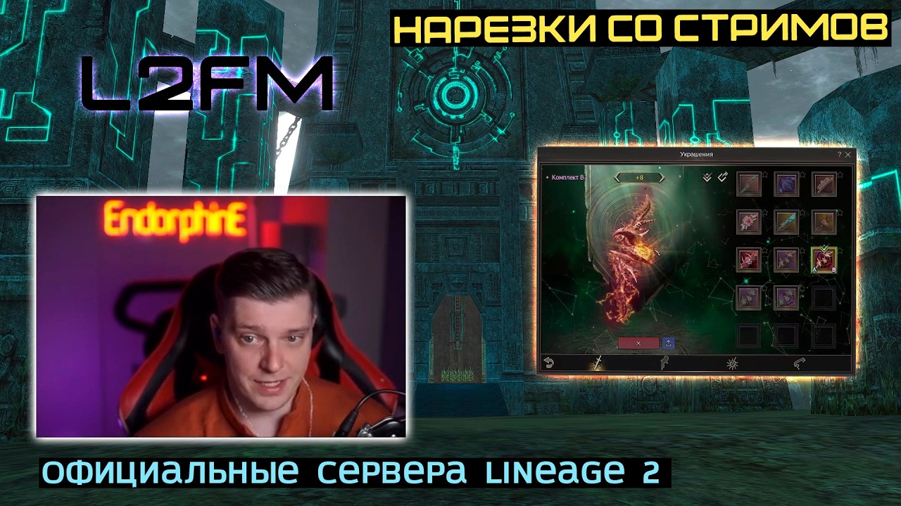 LINEAGE 2: ENDORPHINE РАССКАЗАЛ ПРО РЕАЛЬНО ЛУЧШИЕ ХРОНИКИ В ИСТОРИИ Л2