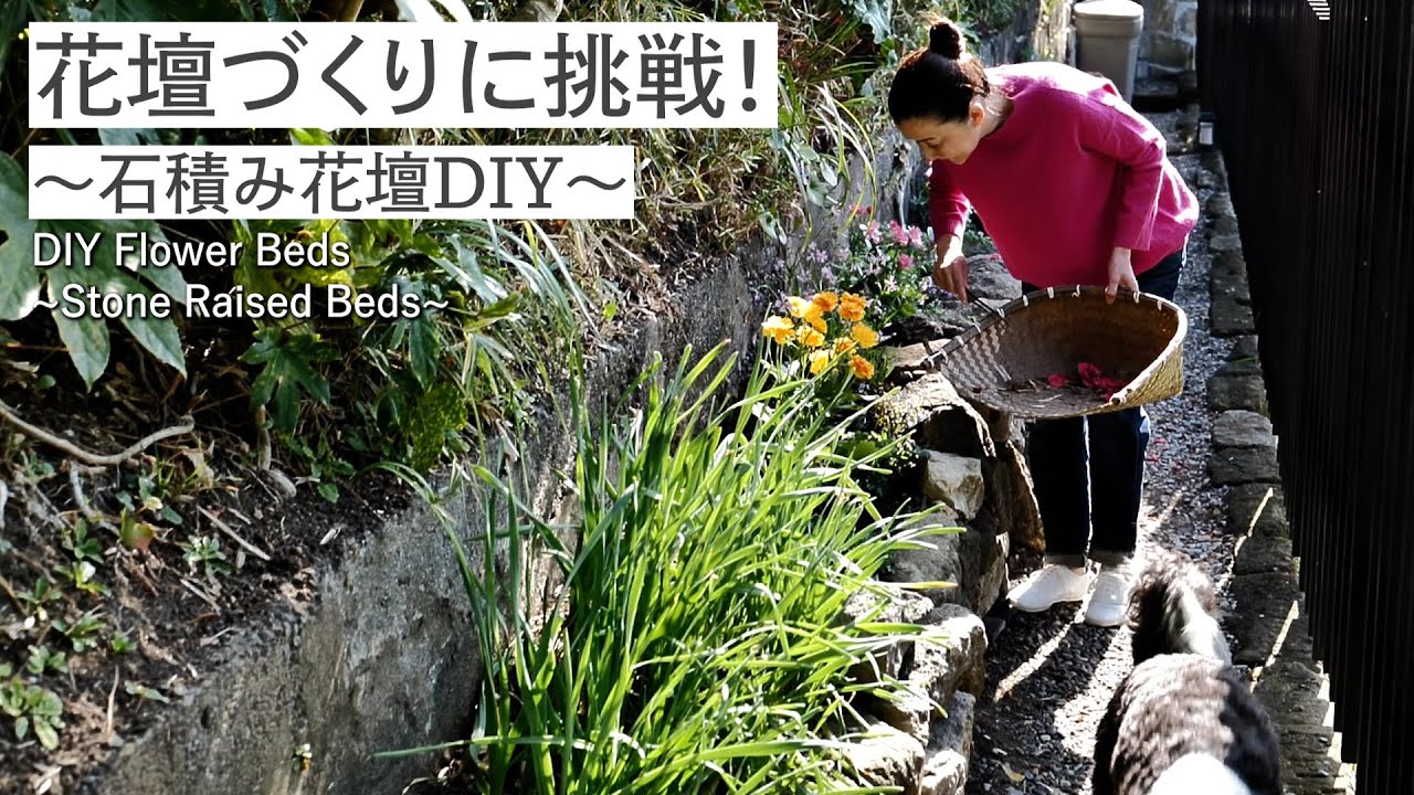 #46 花壇づくりに挑戦！〜石積み花壇DIY〜 DIY Flower Beds~Stone Raised Beds~