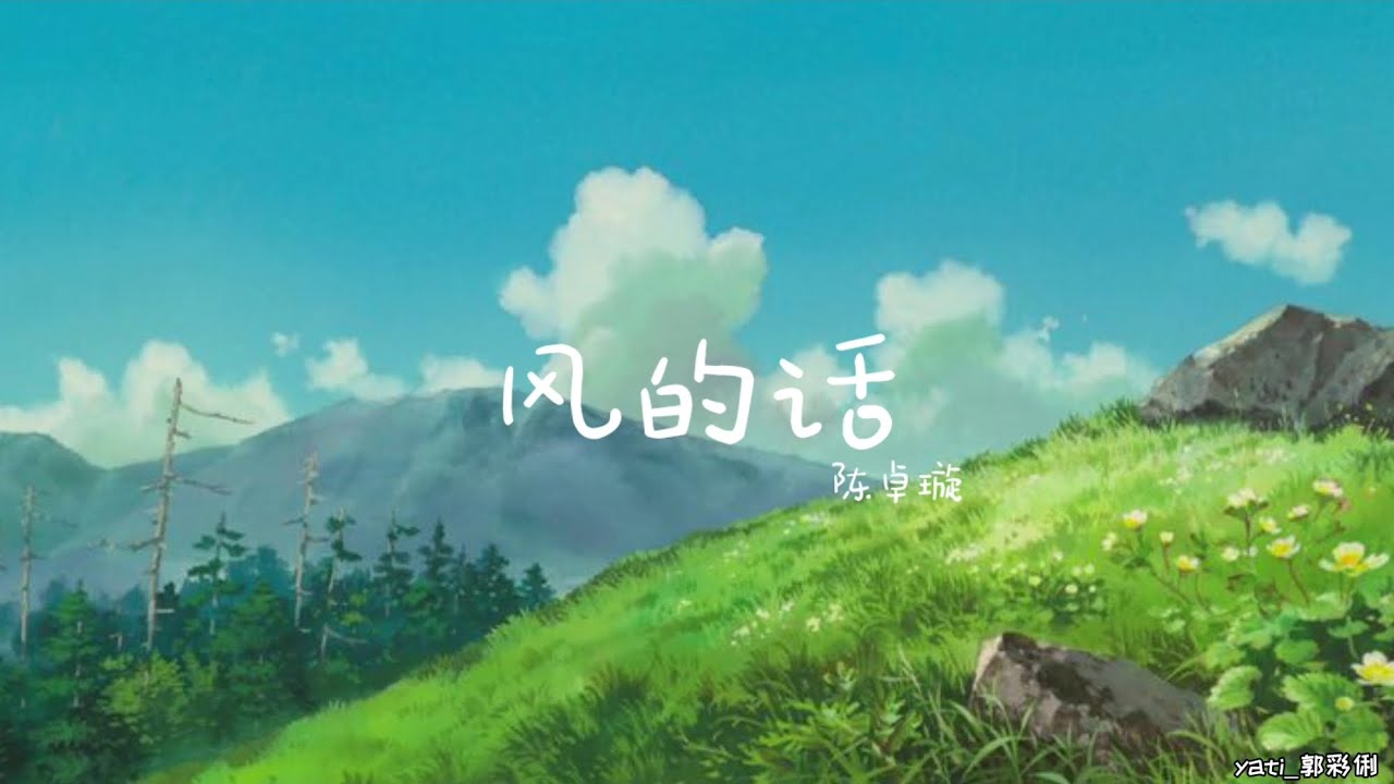 【歌词】风的话 _ 陈卓璇「电视剧我的小确幸  片头主题曲」