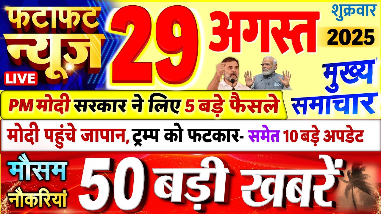 Today Breaking News ! आज 29 अगस्त 2025 के मुख्य समाचार बड़ी खबरें, PM Modi, UP, Bihar, Delhi, SBI
