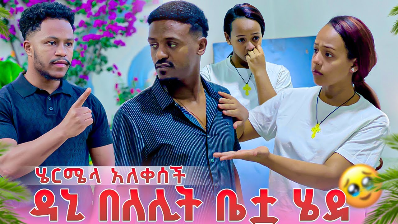 ዳኒ በለሊት ሄርሜላ ቤት መጣ.ሄርሜላ አለቀሰች😭😭 