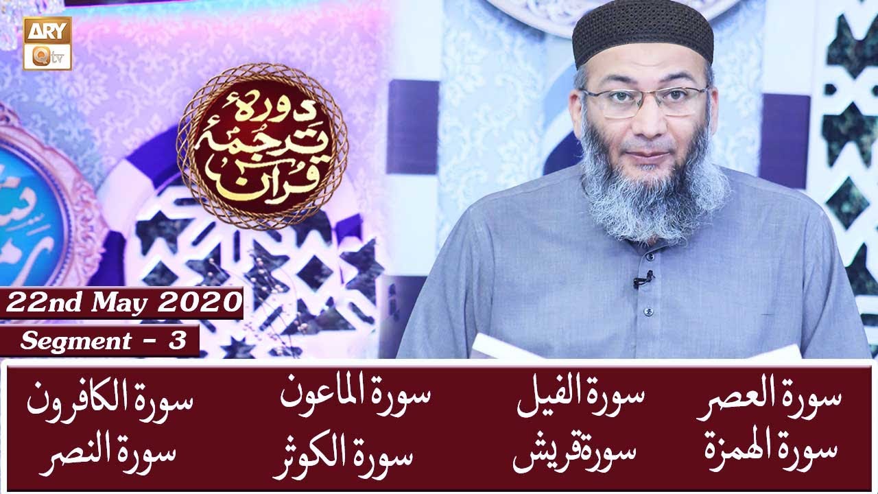 Daura e Tarjuma e Quran || Segment 3 || 22nd May 2020 || ARY Qtv