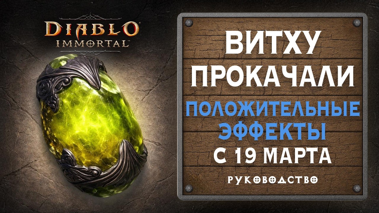 🔥 Положительные эффекты теперь работают иначе — Витху прокачали?!