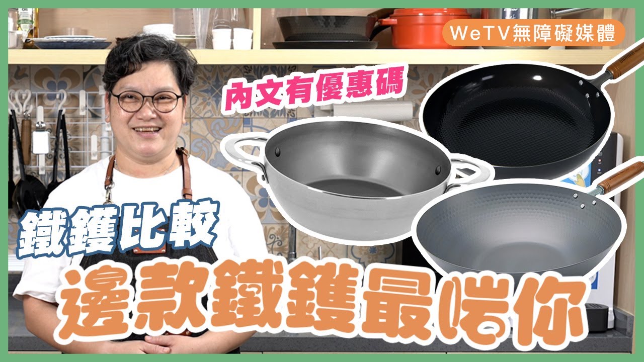 【鐵鑊比較】實測不同款鐵鑊  邊一款最適合自己？ | 容易煮 @Summit Japan