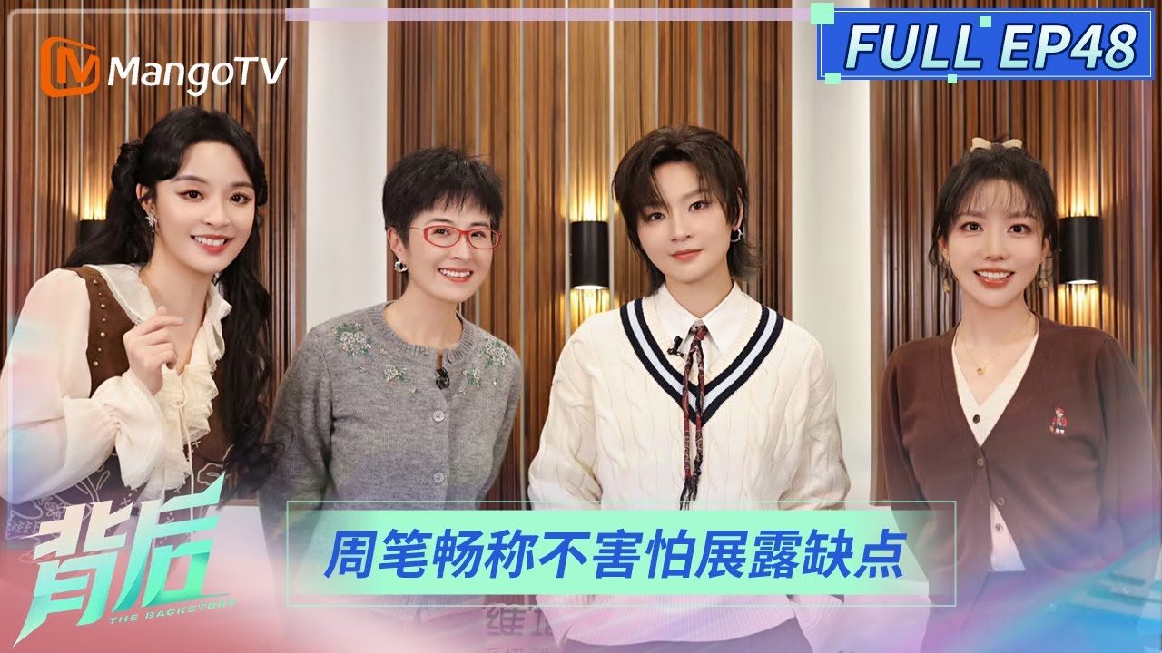 FULL《背后》EP48：周笔畅体验广播剧，直言不要害怕展露自己的缺点 | The Backstory | MangoTV