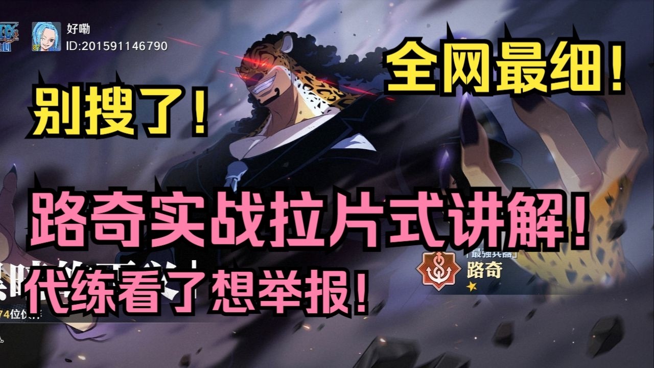 海上皇帝放狠话：全网最细的路奇竞技场玩法讲解！35分钟扒光路奇每一个细节！