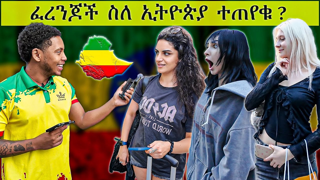 ፈረንጆች ስለ ኢትዮጵያ ምን ያህል ያቃሉ ? London edition street interview