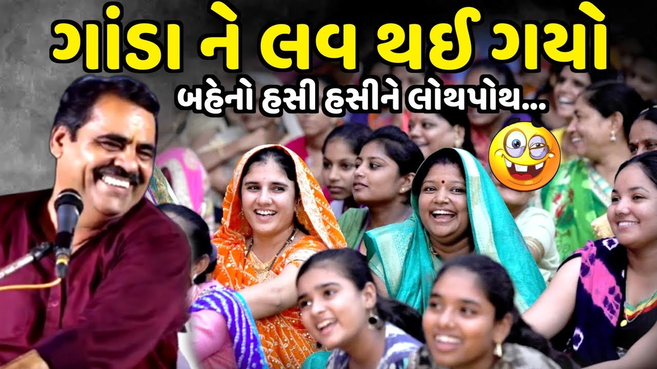 ગાંડા ને લવ થઈ ગયો | Mayabhai Ahir | new comedy jokes 2024 | Aapnu Loksahitya