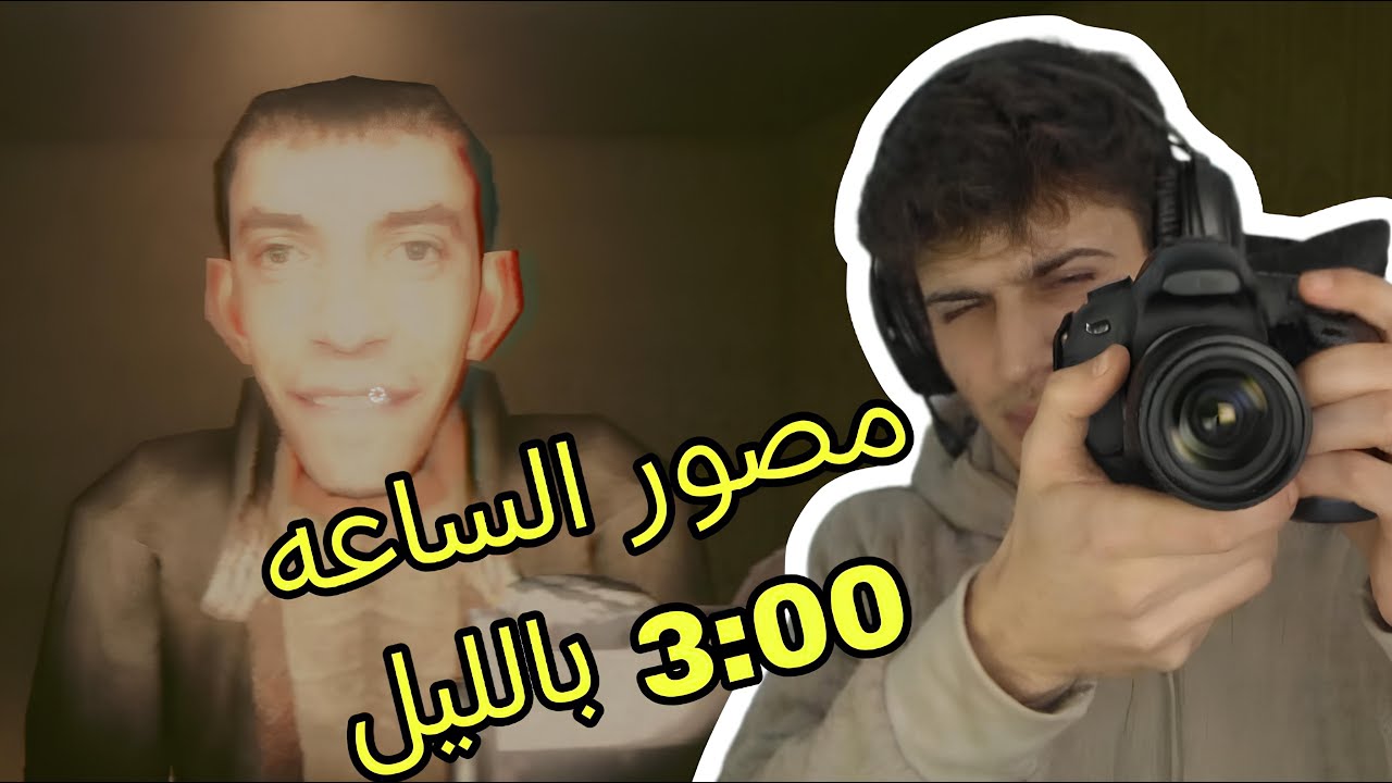 صرت مصور الساعه 3:00 بالليل.PHOTOMALY