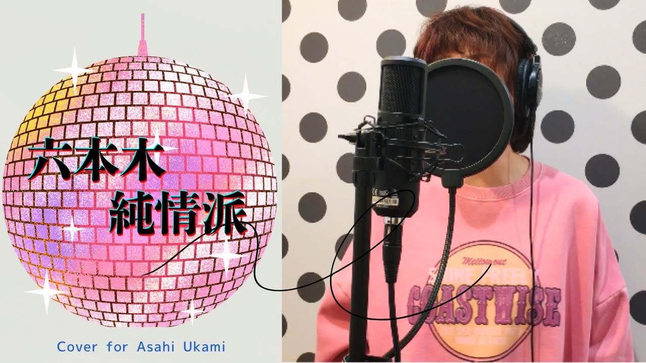 【六本木純情派】荻野目洋子・歌ってみた｜歌詞付き｜−3key