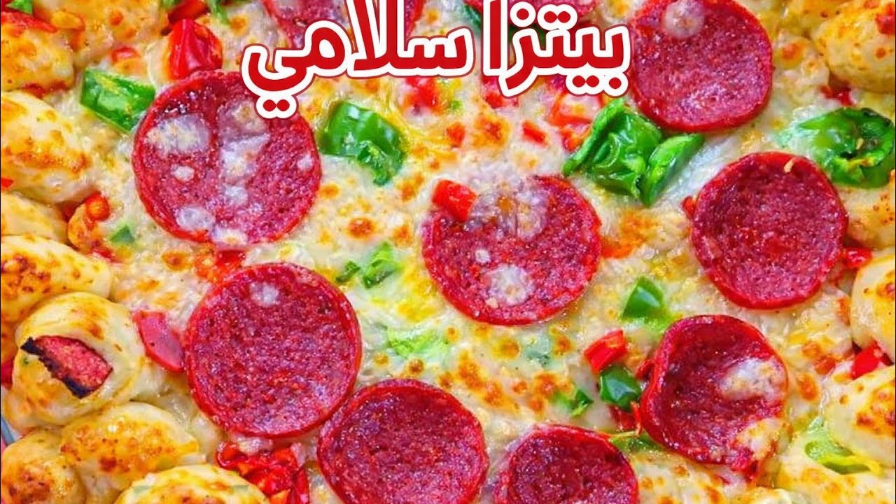 احلى بيتزا سلامي ممكن تاكليها و طريقتها ولا اسهل من كده و على ضمنتي
