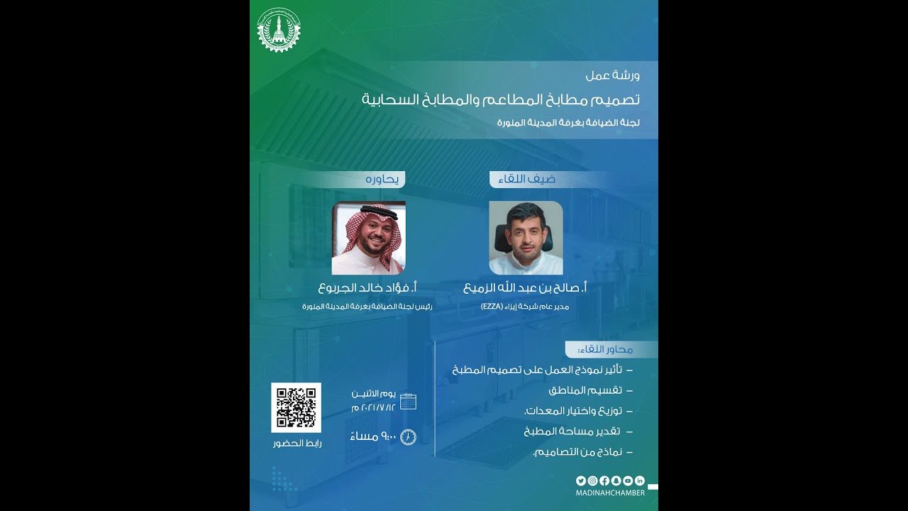 ورشة عمل تصميم مطابخ المطاعم والمطابخ السحابية