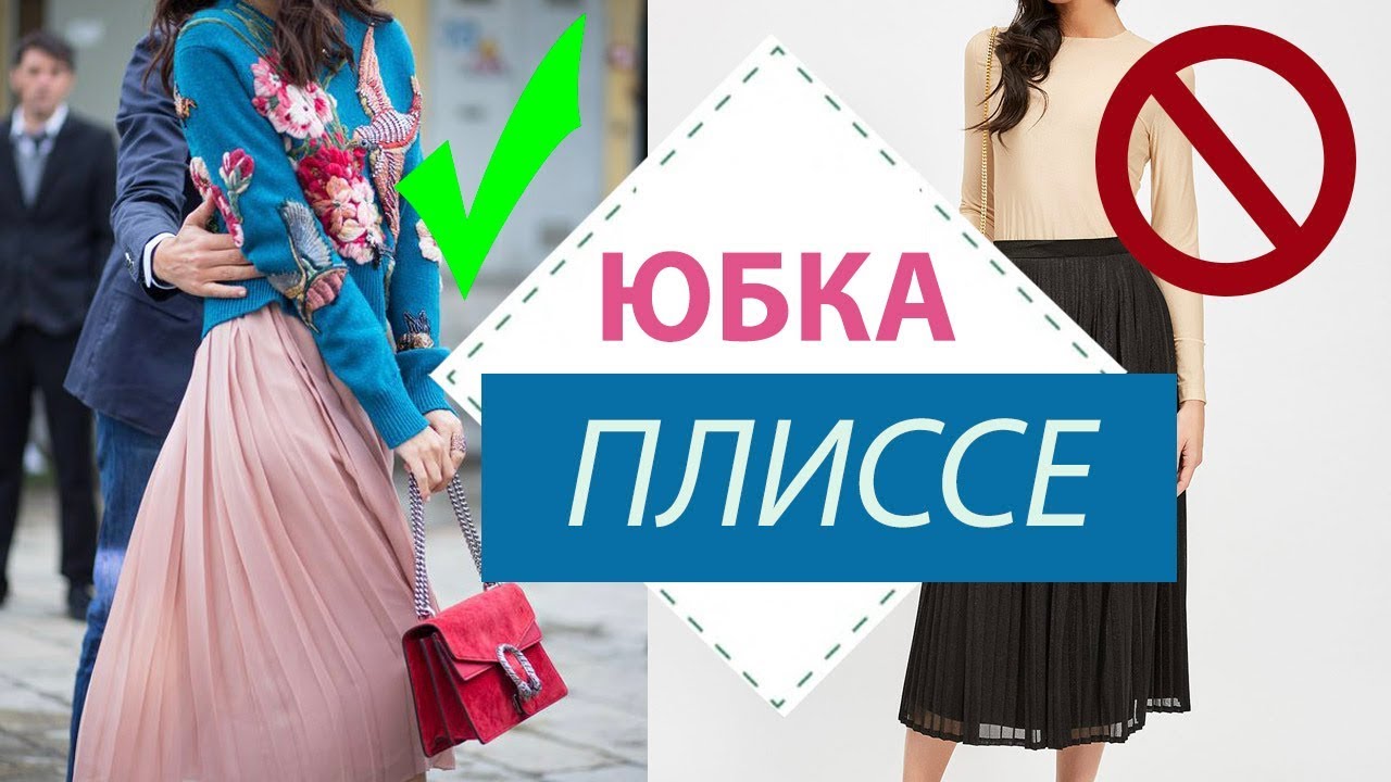 КАК НОСИТЬ ТРЕНД ★  ЮБКА ПЛИССЕ + УЖАСЫ СТИЛЯ ★ И МОЙ ОБРАЗ С ПЛИССЕ