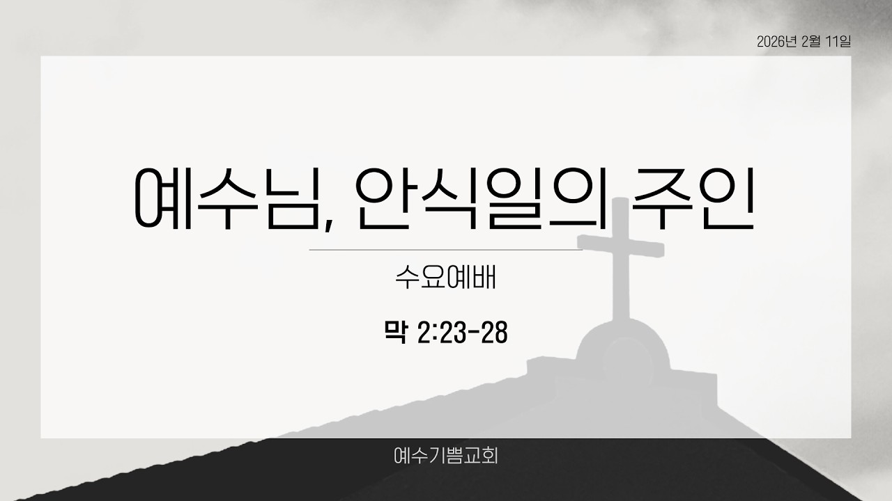 예수님, 안식일의 주인(막 2:23-28)(양희수목사 2026년 1월 21일, 수요설교)