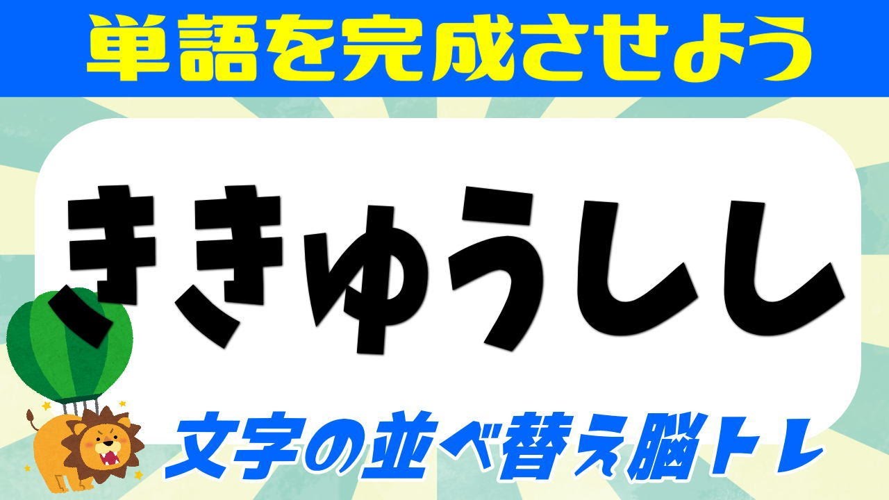 🍈文字の並べ替え脳トレ🍈挑戦してあなたの脳を活性化させよう☆認知症を予防するシャッフルクイズ！ 全8問 vol.155