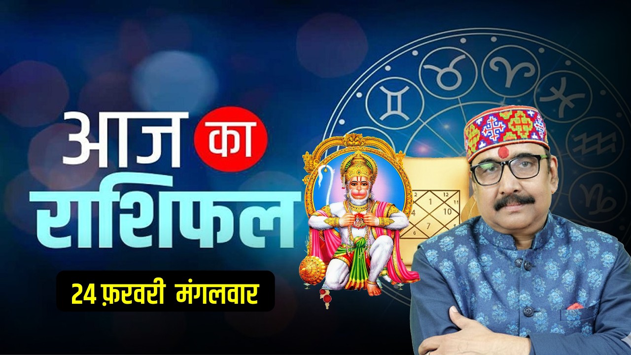 24 Feb 2026 - AAJ KA RASHIFAL | आज का राशिफल | Dainik Rashifal | Aries To Pisces Today Horoscop