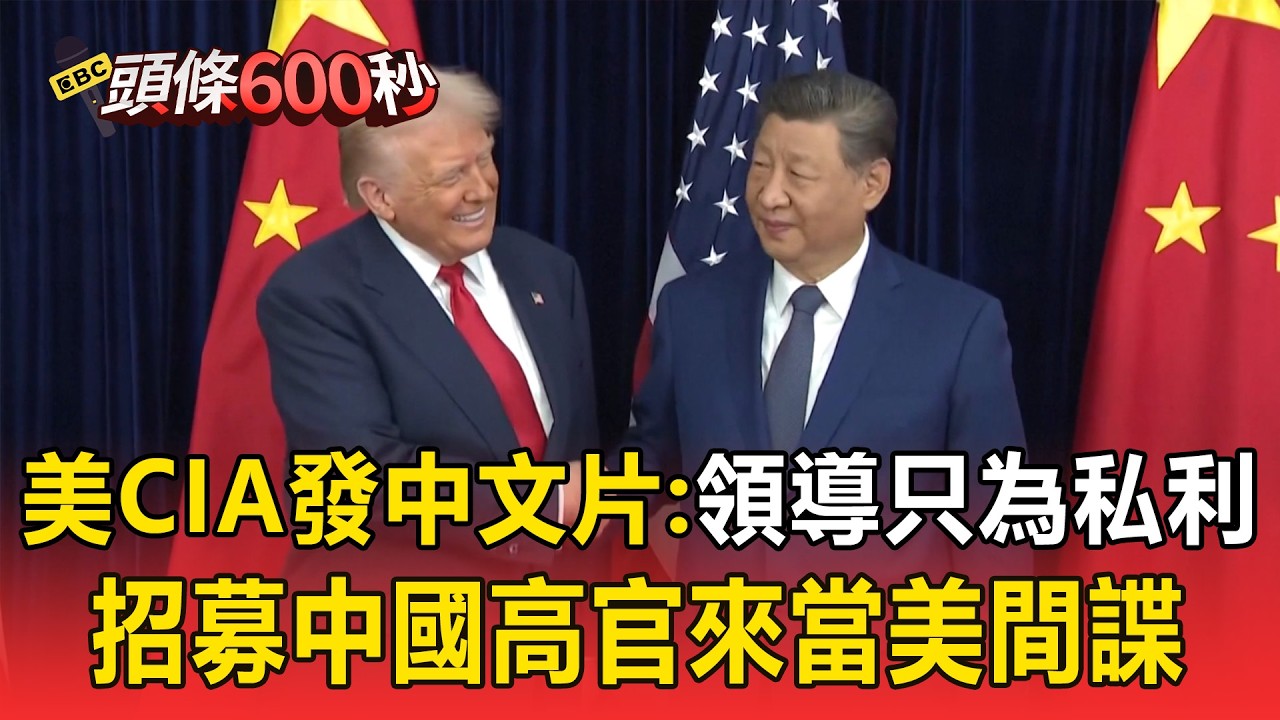 美CIA發中文影片「領導只為私利」！招募中國高官來當美間諜【頭條600秒】