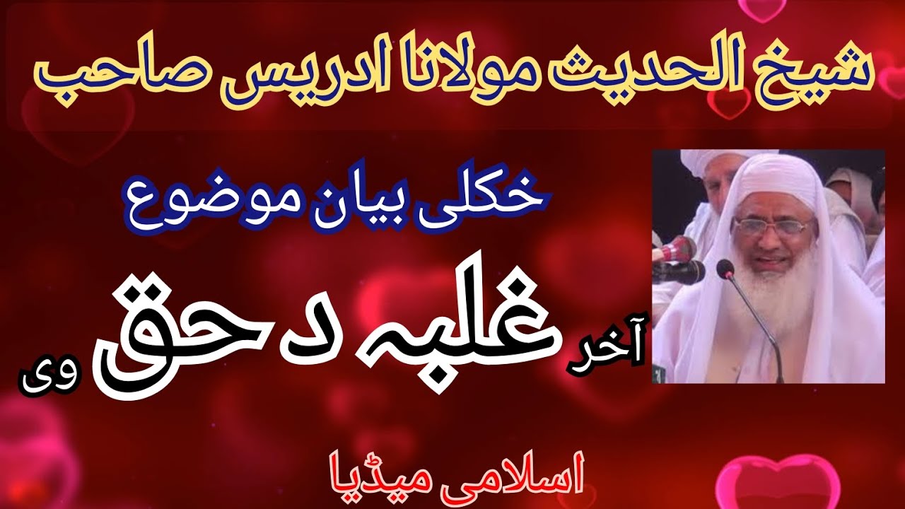 Molana Shaikh Idrees Sahib | Pashto Bayan | پشتو بیان | مولانا شیخ ادریس صاحب | د حق غالب کیدل |