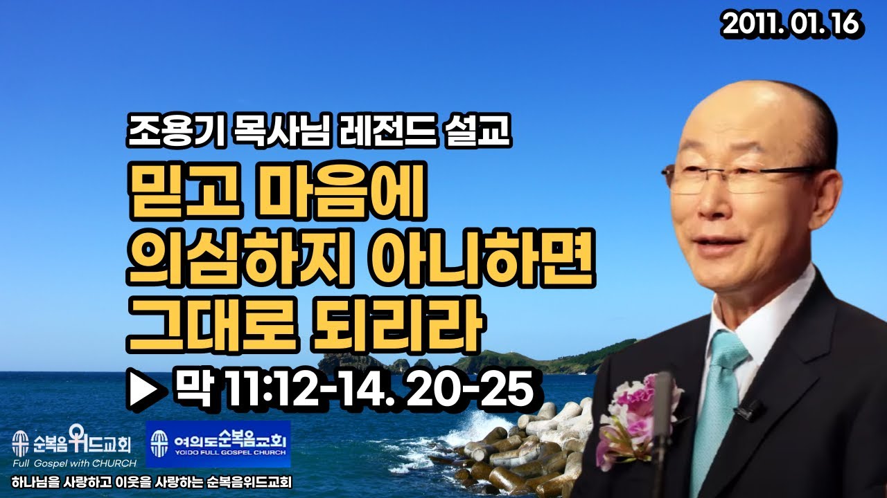 조용기 목사님 레전드 설교 - 믿고 마음에 ...    ▶ 막 11:12-14,  20-25