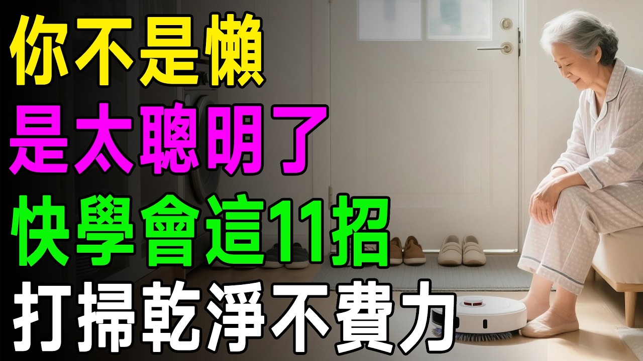 你不是懶，是太聰明！家事達人警告：別再費力打掃了！快學會「這11招」，家裡乾淨不費力！ #懶人打掃 #生活智慧 #居家清潔