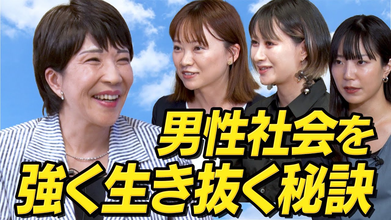 高市早苗✕働く20代女性 対談企画（中編） 男性社会を強く生き抜く秘訣