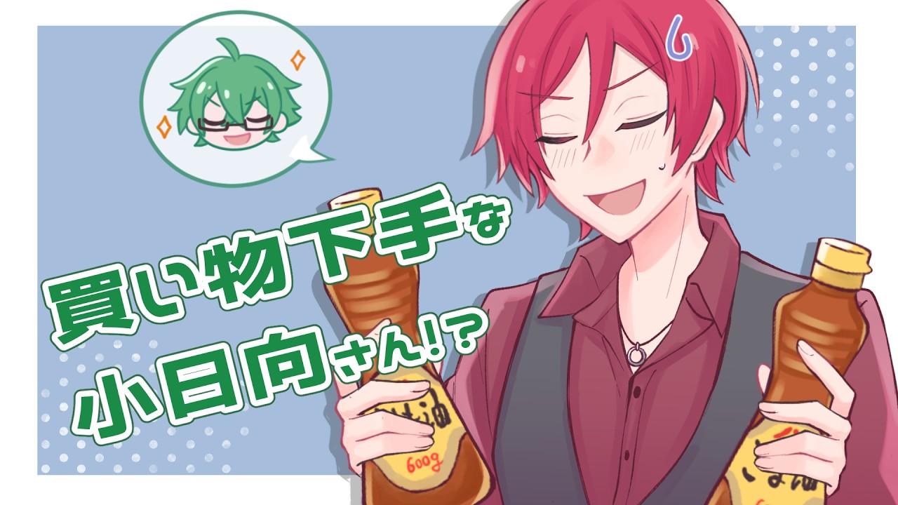 【手描き】買い物下手な小日向さん【#あたたかくなる切り抜き】