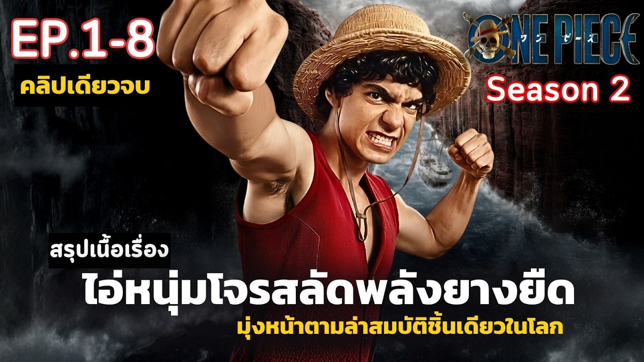 [ดูแบบยาวๆ รวม 8 ตอน] สปอยวันพีช ONE PIECE Season 2 EP. 8 | สปอยวันพีช ONE PIECE SS2 เวอร์ชั่นคนแสดง