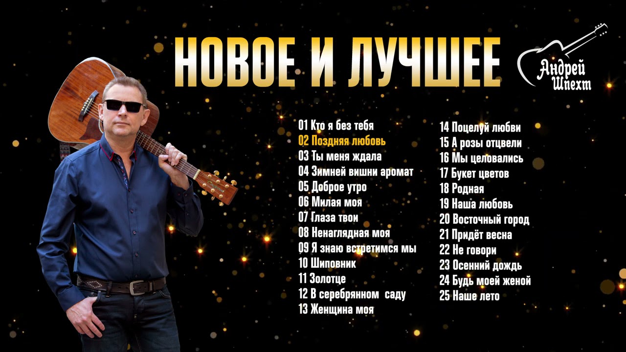 Новое и лучшее 2021 ✮  Андрей Шпехт  ✮