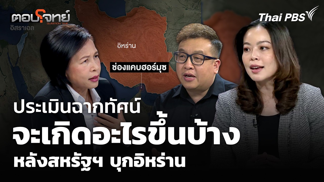 ประเมินฉากทัศน์ จะเกิดอะไรขึ้นบ้าง หลังสหรัฐฯ บุกอิหร่าน | ตอบโจทย์ | 18 ก.พ. 69