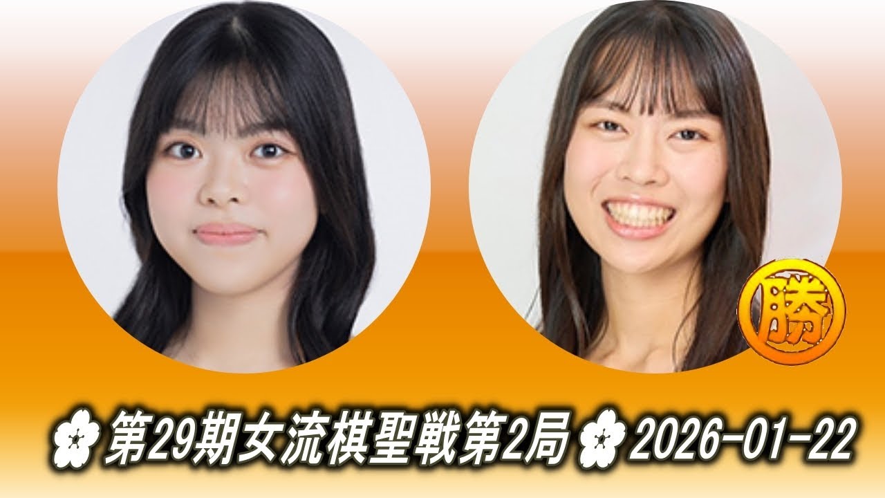 上野梨紗 (Ueno Risa) vs 上野愛咲美 (Ueno Asami)🌸第29期女流棋聖戦第2局🌸2026-01-22