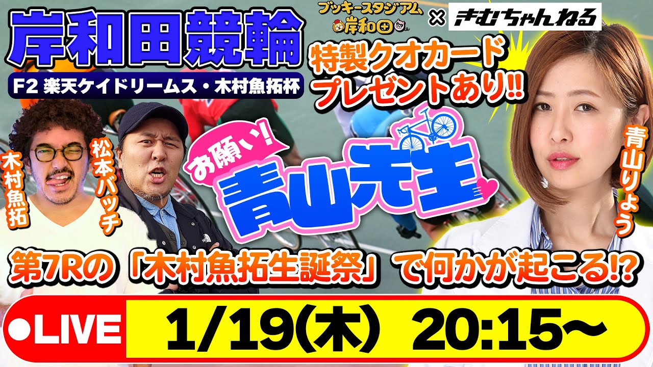 【お願い青山先生!!】1/19楽天ケイドリームス・木村魚拓杯 [青山りょう][木村魚拓][松本バッチ]