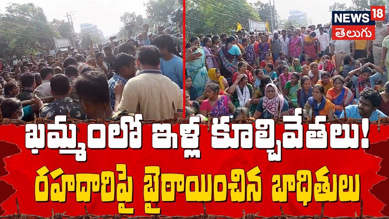 Tension on Khammam Road as Evicted Families Protest | రహదారిపై బైఠాయించిన బాధితులు | Telanagna |N18V