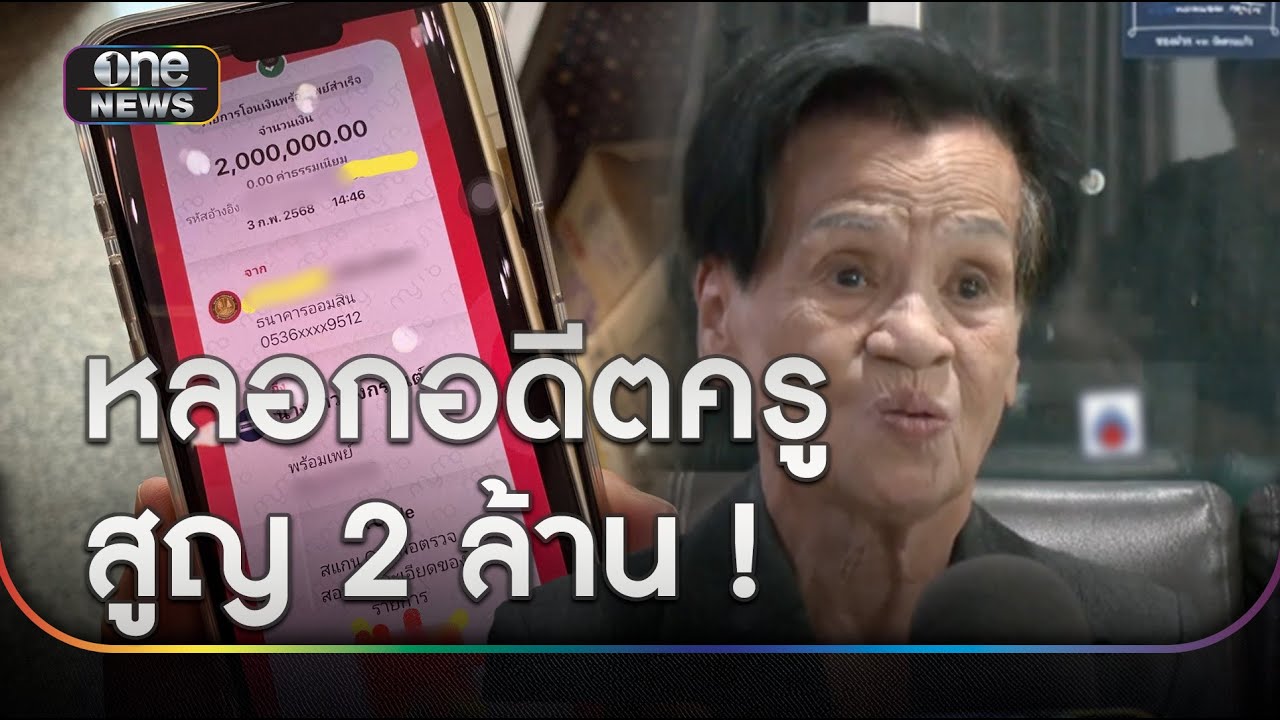 แก๊งคอลฯ หลอก 