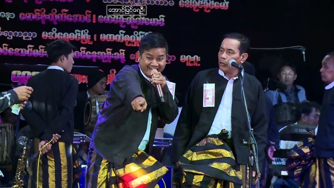 ယမင်းအောင် အငြိမ့်  စဆုံး 1:25 မိနစ် မြို့မတူရီယာ နှင့် ဒို့ချိုတူးအဖွဲ့