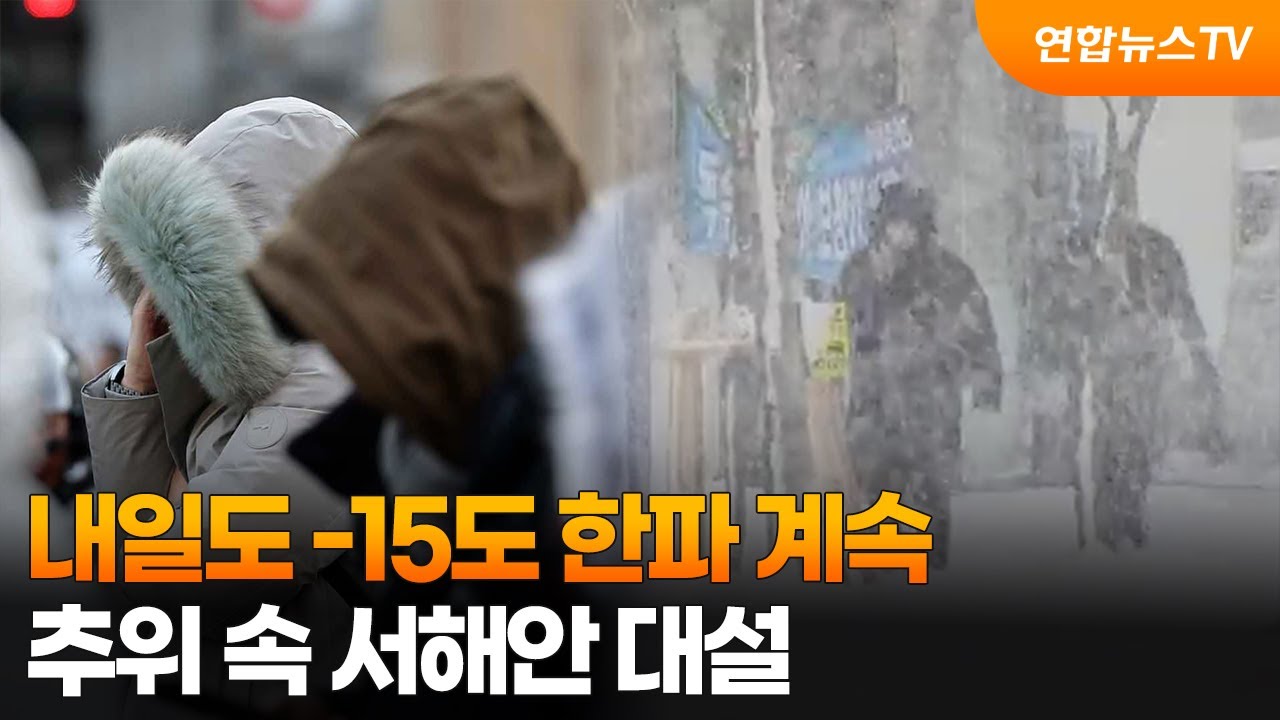 [센터웨더] 내일도 -15도 한파 계속…추위 속 서해안 대설 / 연합뉴스TV (YonhapnewsTV)