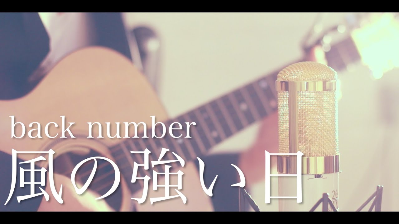 風の強い日 / back number (cover)