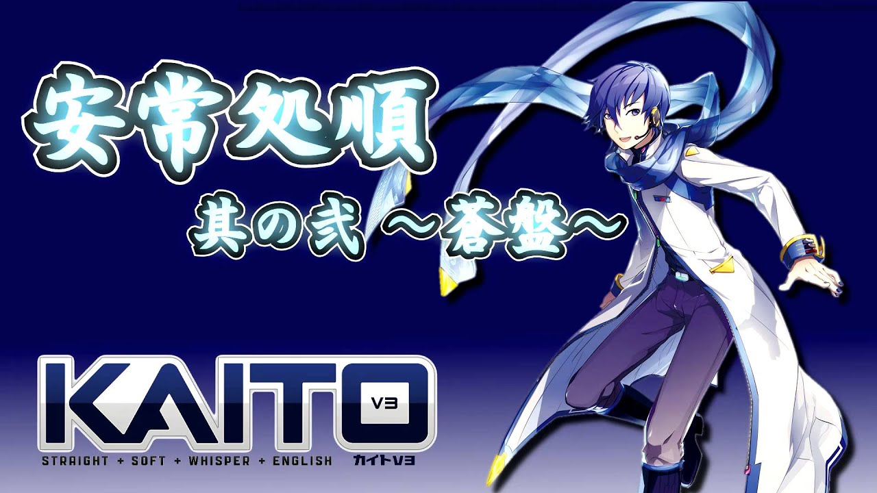 [KAITOV3] 安常処順 其の弐～蒼盤～ / shu-t [MEIKO]