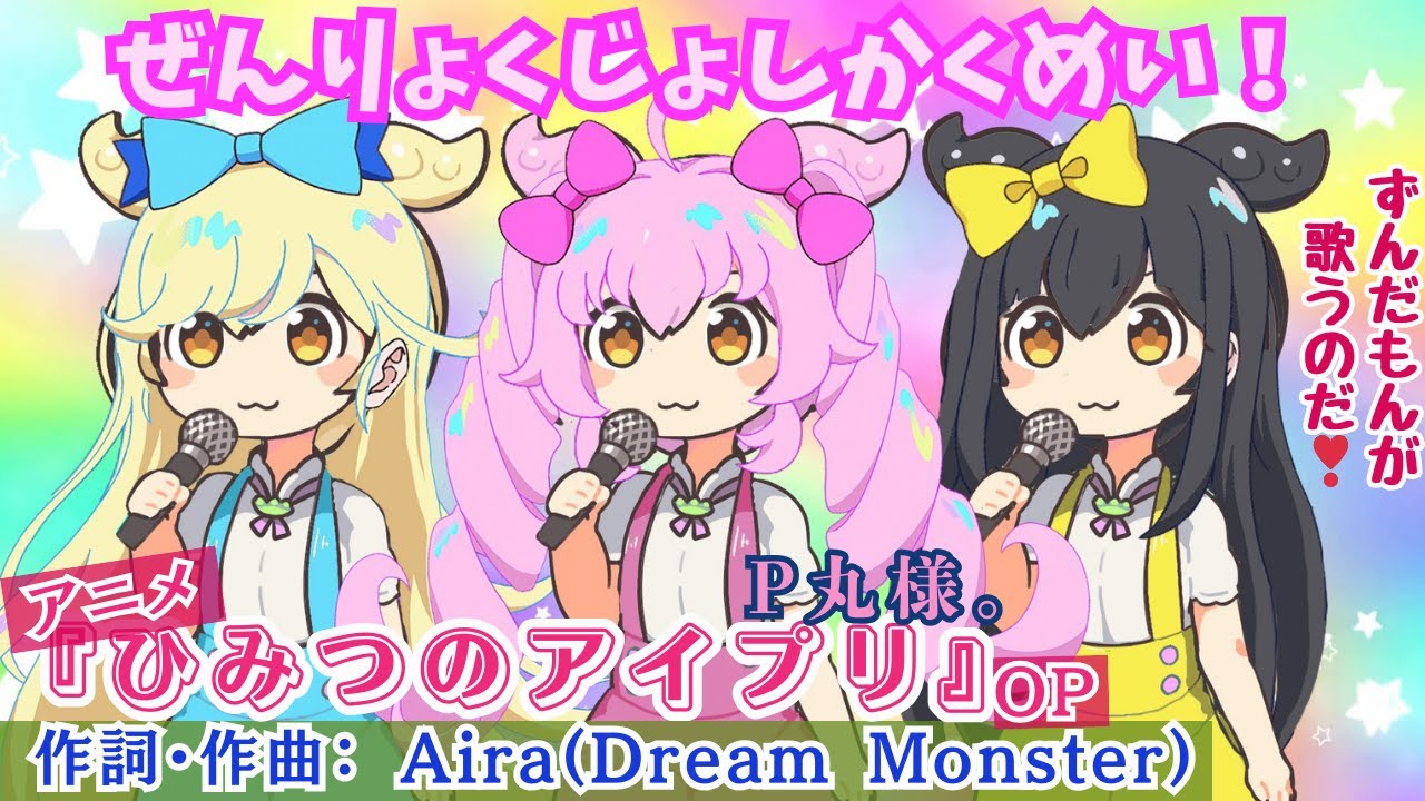 【ぜんりょくじょしかくめい！】P丸様。アニメ「ひみつのアイプリ」OP byずんだもん(VOICEVOX)